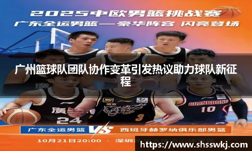 广州篮球队团队协作变革引发热议助力球队新征程