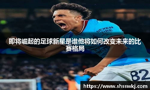 即将崛起的足球新星是谁他将如何改变未来的比赛格局