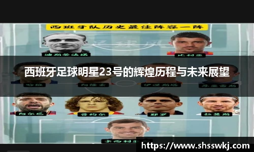 西班牙足球明星23号的辉煌历程与未来展望