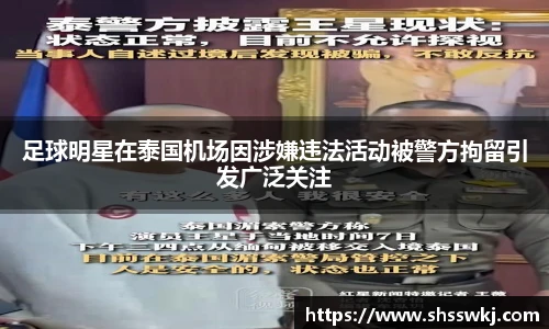 足球明星在泰国机场因涉嫌违法活动被警方拘留引发广泛关注